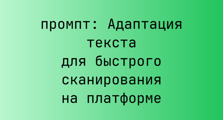 Адаптация текста для быстрого сканирования на платформе