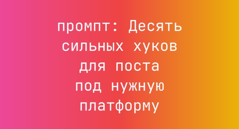 Десять сильных хуков для поста под нужную платформу