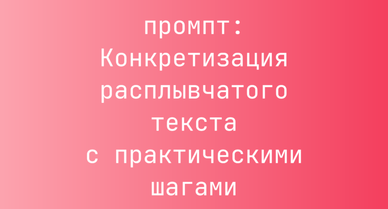 Конкретизация расплывчатого текста с практическими шагами