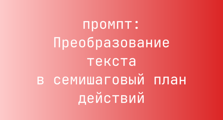 Преобразование текста в семишаговый план действий