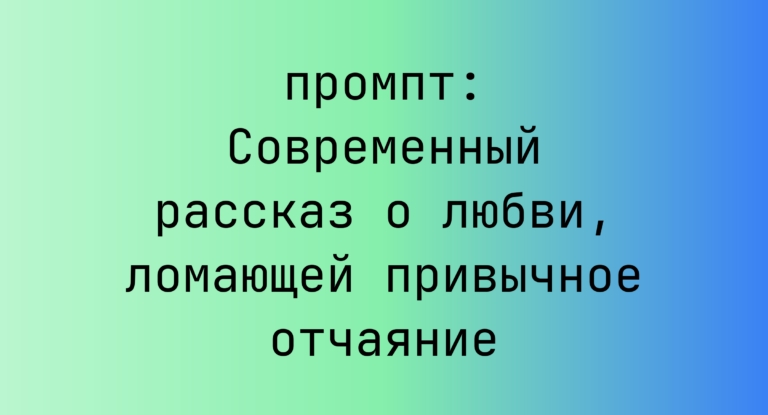 Современный рассказ о любви, ломающей привычное отчаяние