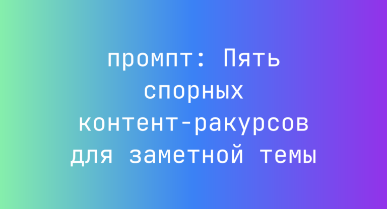 Пять спорных контент-ракурсов для заметной темы