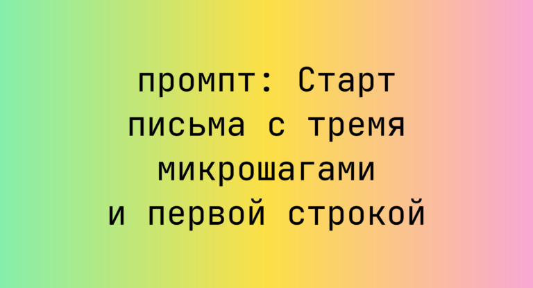 Старт письма с тремя микрошагами и первой строкой