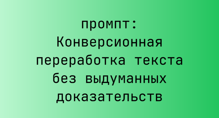 Конверсионная переработка текста без выдуманных доказательств