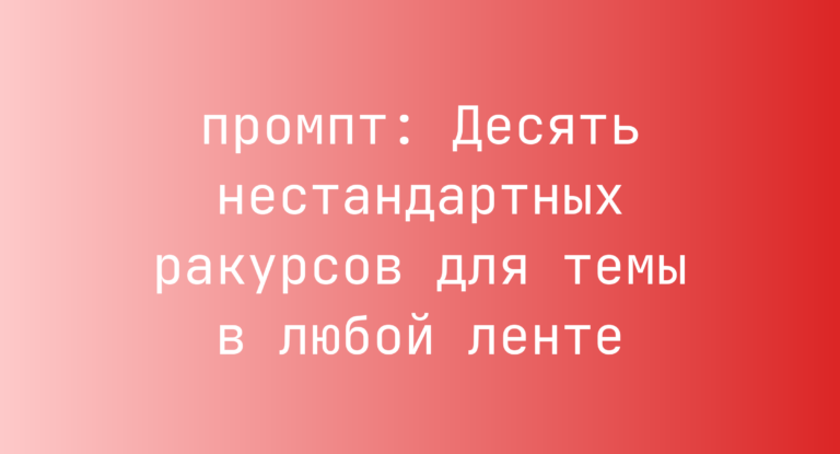 Десять нестандартных ракурсов для темы в любой ленте