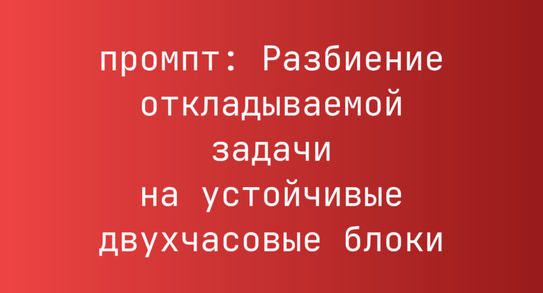 Разбиение откладываемой задачи на устойчивые двухчасовые блоки