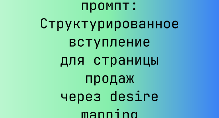 Структурированное вступление для страницы продаж через desire mapping