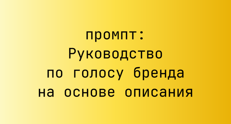 Руководство по голосу бренда на основе описания