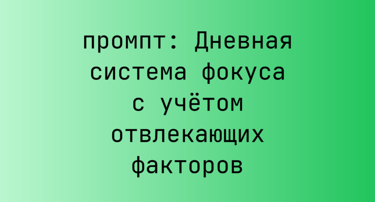 Дневная система фокуса с учетом отвлекающих факторов