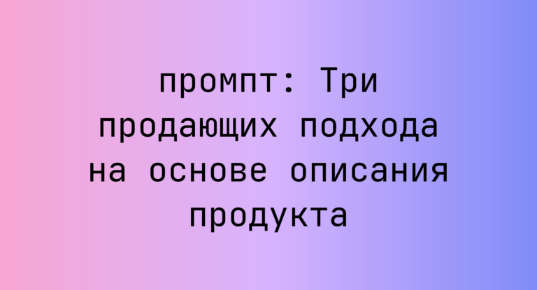 Три продающих подхода на основе описания продукта