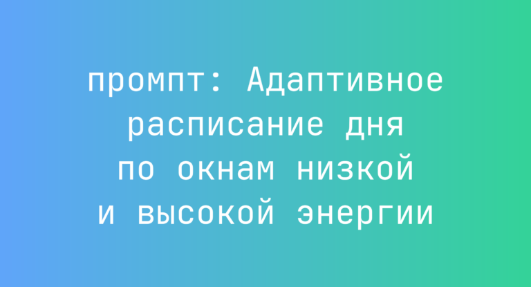Адаптивное расписание дня по окнам низкой и высокой энергии