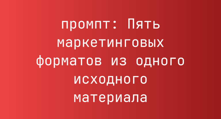 Пять маркетинговых форматов из одного исходного материала