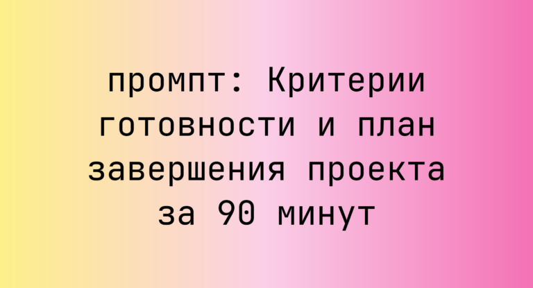 Критерии готовности и план завершения проекта за 90 минут