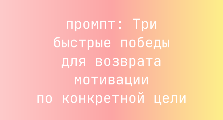 Три быстрые победы для возврата мотивации по конкретной цели