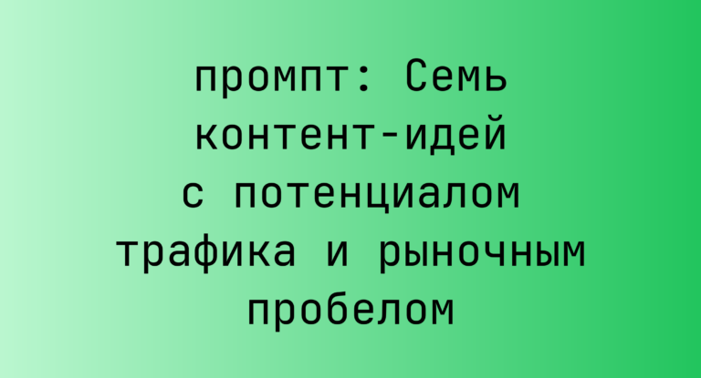 Семь контент-идей с потенциалом трафика и рыночным пробелом