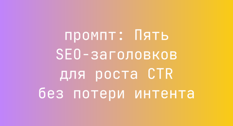 Пять SEO-заголовков для роста CTR без потери интента