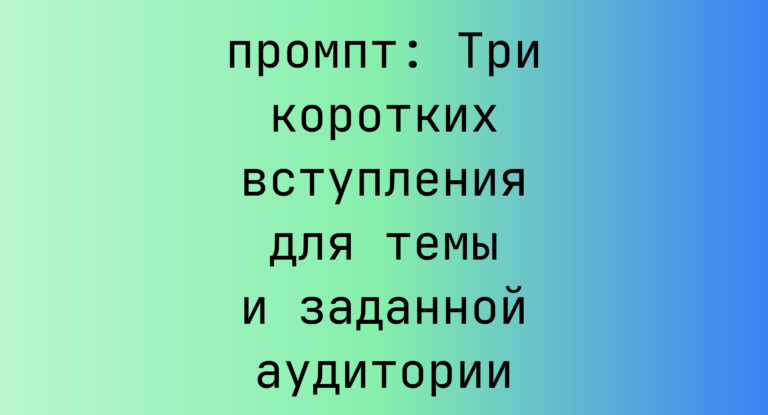Три коротких вступления для темы и заданной аудитории
