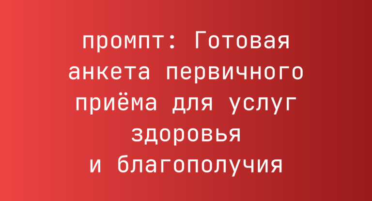 Готовая анкета первичного приема для услуг здоровья и благополучия