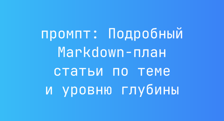 Подробный Markdown-план статьи по теме и уровню глубины
