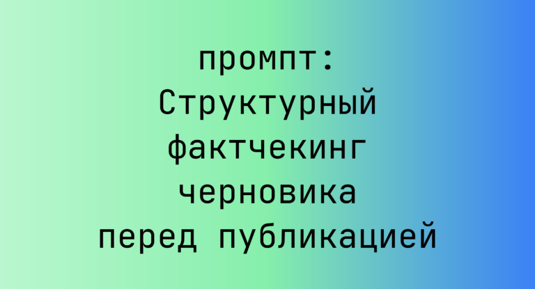 Структурный фактчекинг черновика перед публикацией