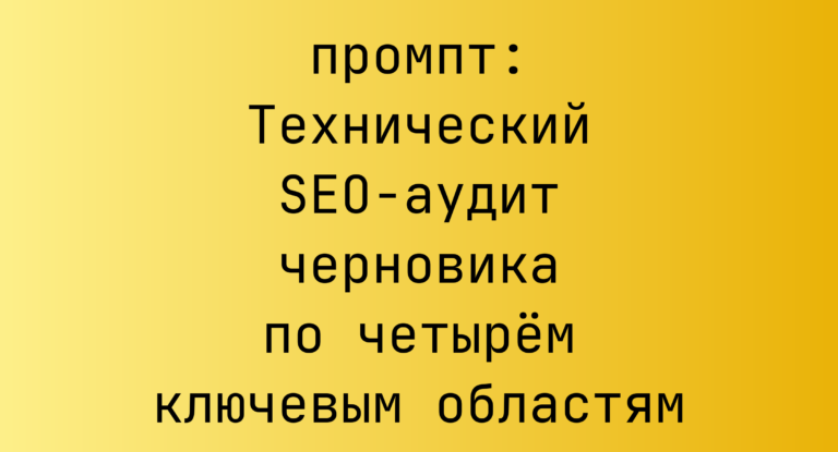 Технический SEO-аудит черновика по четырем ключевым областям