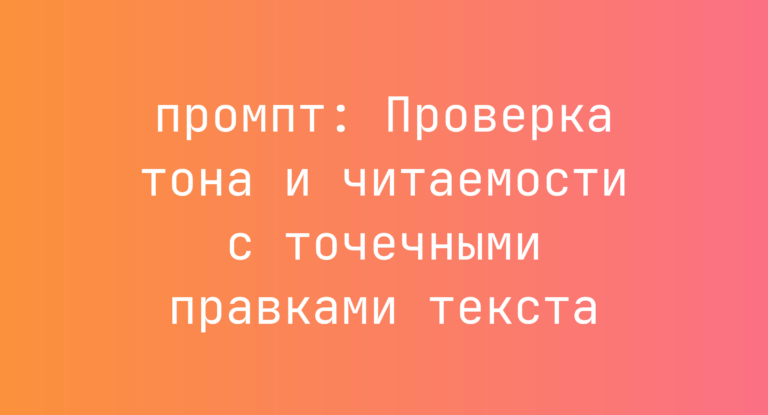 Проверка тона и читаемости с точечными правками текста