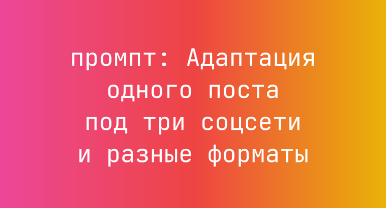 Адаптация одного поста под три соцсети и разные форматы