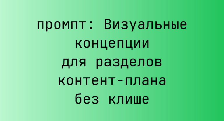 Визуальные концепции для разделов контент-плана без клише