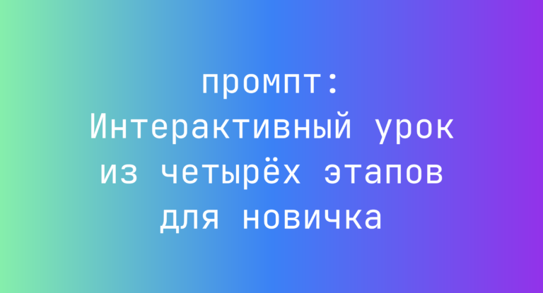 Интерактивный урок из четырех этапов для новичка