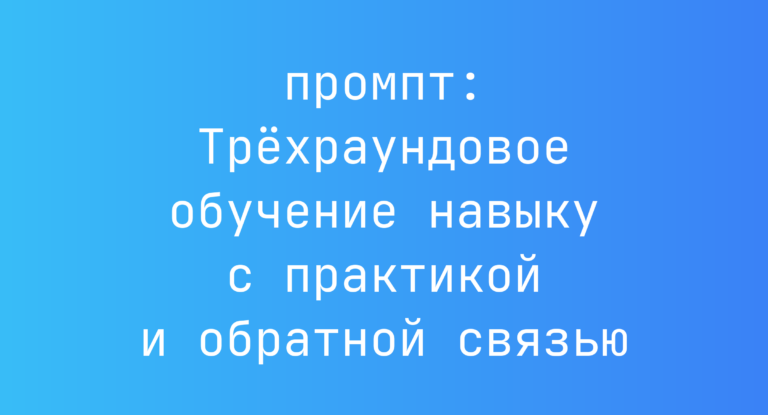 Трехраундовое обучение навыку с практикой и обратной связью
