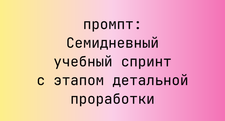Семидневный учебный спринт с этапом детальной проработки