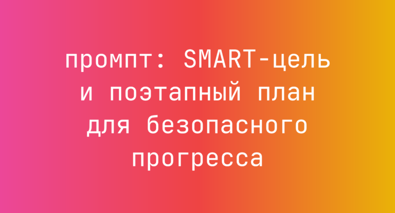 SMART-цель и поэтапный план для безопасного прогресса
