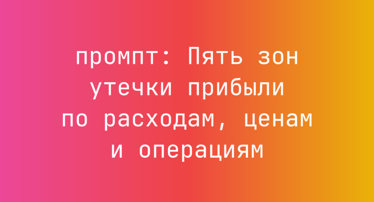 Пять зон утечки прибыли по расходам, ценам и операциям
