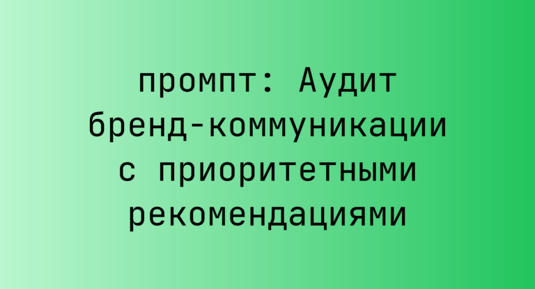 Аудит бренд-коммуникации с приоритетными рекомендациями