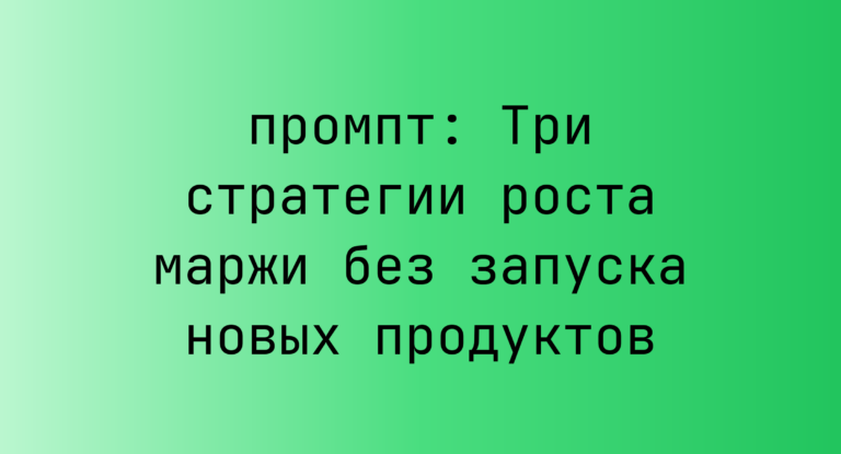 Три стратегии роста маржи без запуска новых продуктов