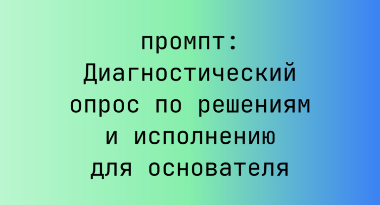 Диагностический опрос по решениям и исполнению для основателя