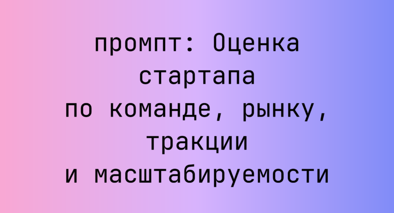 Оценка стартапа по команде, рынку, тракции и масштабируемости