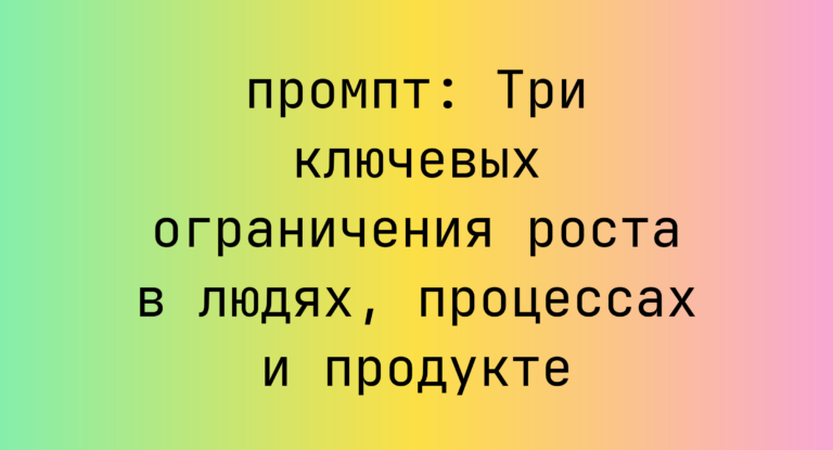 Три ключевых ограничения роста в людях, процессах и продукте