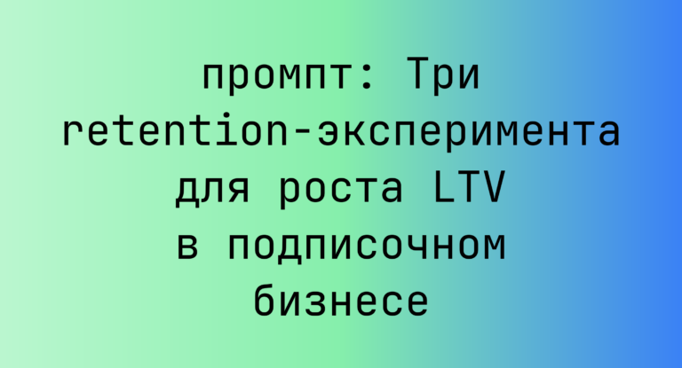Три retention-эксперимента для роста LTV в подписочном бизнесе