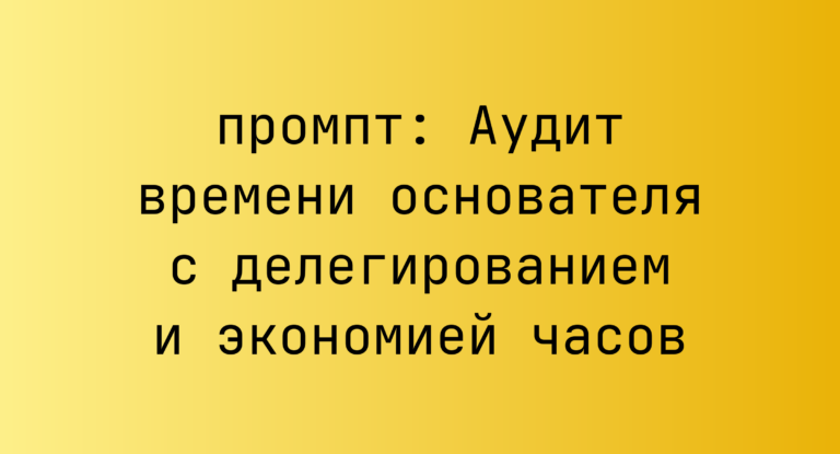 Аудит времени основателя с делегированием и экономией часов