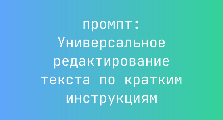Универсальное редактирование текста по кратким инструкциям