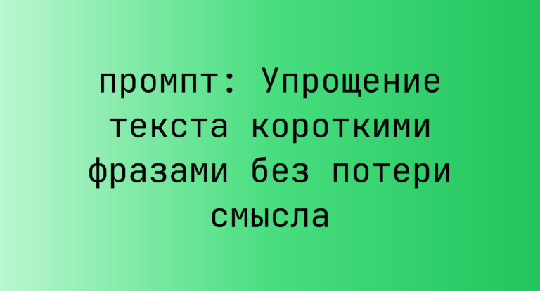 Упрощение текста короткими фразами без потери смысла
