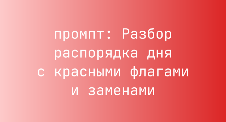 Разбор распорядка дня с красными флагами и заменами