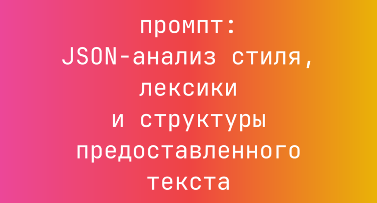 JSON-анализ стиля, лексики и структуры предоставленного текста