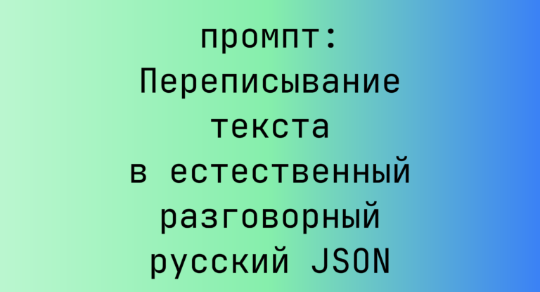 Переписывание текста в естественный разговорный русский JSON