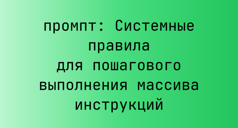 Системные правила для пошагового выполнения массива инструкций