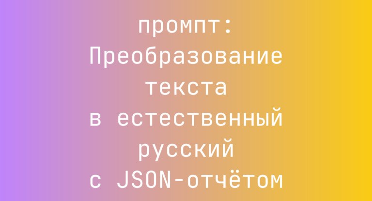 Преобразование текста в естественный русский с JSON-отчетом