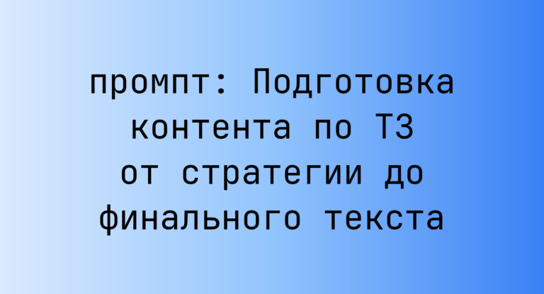 Подготовка контента по ТЗ от стратегии до финального текста