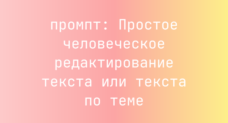 Простое человеческое редактирование текста или текста по теме