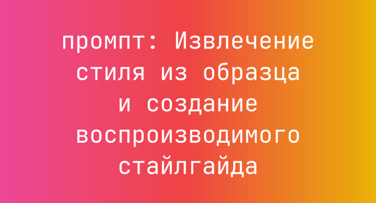 Извлечение стиля из образца и создание воспроизводимого стайлгайда